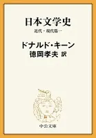 日本文学史 近代・現代篇