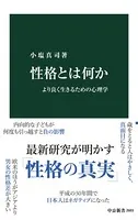 性格とは何か より良く生きるための心理学
