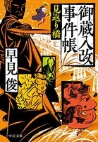 御蔵入改事件帳 見返り橋