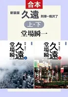 新装版 久遠（上下合本版） 刑事・鳴沢了