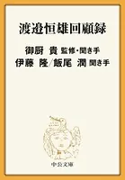 渡邉恒雄回顧録