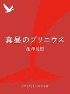 真昼のプリニウス
