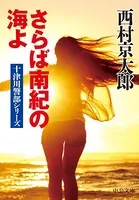 さらば南紀の海よ