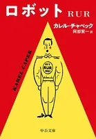 ロボット RUR