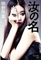 新装版 汝の名