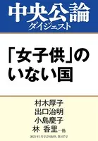 「女子供」のいない国 中高年男性社会は変われるか