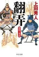 翻弄 盛親と秀忠