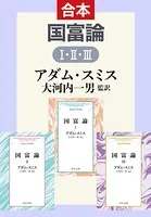 国富論（合本）