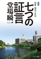 新装版 七つの証言 刑事・鳴沢了外伝