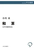 和算 江戸の数学文化