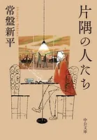 片隅の人たち
