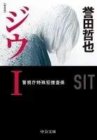 新装版 ジウ
