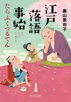 江戸落語事始 たらふくつるてん