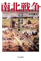 南北戦争 アメリカを二つに裂いた内戦