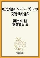 朝比奈隆 ベートーヴェンの交響曲を語る