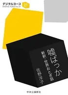 嘘ばっか 新釈・世界おとぎ話
