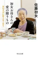 初女お母さんの愛の贈りもの おむすびに祈りをこめて
