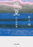 晩夏 少年短篇集