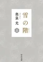 雪の階