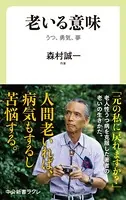 老いる意味 うつ、勇気、夢