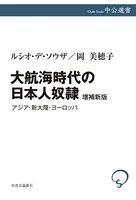 大航海時代の日本人奴隷 増補新版