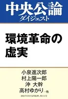環境革命の虚実