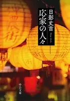 応家の人々