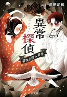 異常探偵 苺さん殺人事件
