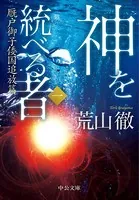 神を統べる者