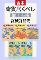奇貨居くべし（合本）