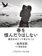 春を恨んだりはしない 震災をめぐって考えたこと