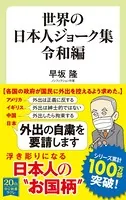 世界の日本人ジョーク集 令和編