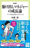 増補版 駆け出しマネジャーの成長論 7つの挑戦課題を「科学」する