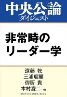 非常時のリーダー学