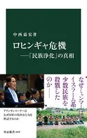 ロヒンギャ危機―「民族浄化」の真相
