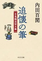 追懐の筆 百鬼園追悼文集