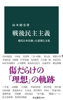 戦後民主主義 現代日本を創った思想と文化