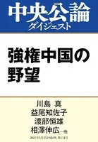 強権中国の野望