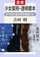 少女架刑・透明標本 吉村昭自選初期短篇集（全）