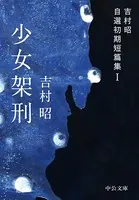 吉村昭自選初期短篇集