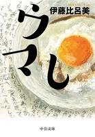 ウマし