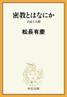 密教とはなにか 宇宙と人間
