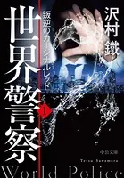 世界警察