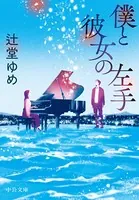 僕と彼女の左手