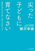 尖った子どもに育てなさい 激動の時代を生き抜く「強み」の見つけ方