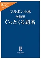 増補版 ぐっとくる題名
