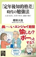 「定年後知的格差」時代の勉強法 人生100年。大学で学び、講師で稼ぐ