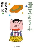 青豆とうふ