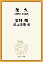 花火 吉村昭後期短篇集