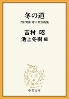 冬の道 吉村昭自選中期短篇集